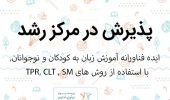 پذیرش ایده فناورانه آموزش زبان به کودکان و نوجوانان با تلفیق سه روش TPR ، CLT و SM