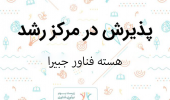پذیرش هسته فناور جبیرا در مرکز رشد واحدهای فناور