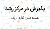 پذیرش ایده فناورانه طراحی و تولید ست‌های سرامیکی با مگنت‌های تم‌دار در مرکز رشد دانشگاه بیرجند