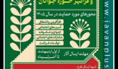 فراخوان حمایت از طرح های ملی و فراگیر حوزه جوانان در سال 1405
