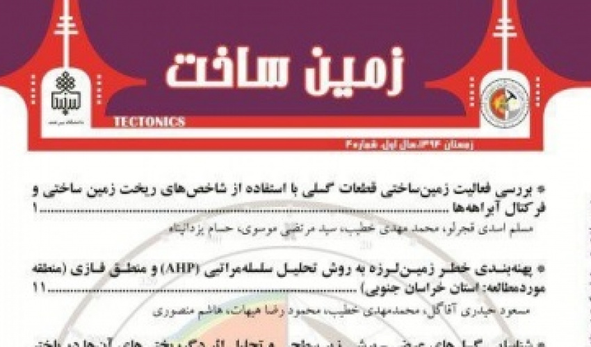 اعتبار علمی ـ پژوهشی نشریه زمین ساخت از شماره بهار ۹۷ به صاحب امتیازی دانشگاه بیرجند مورد تأیید قرار گرفت.