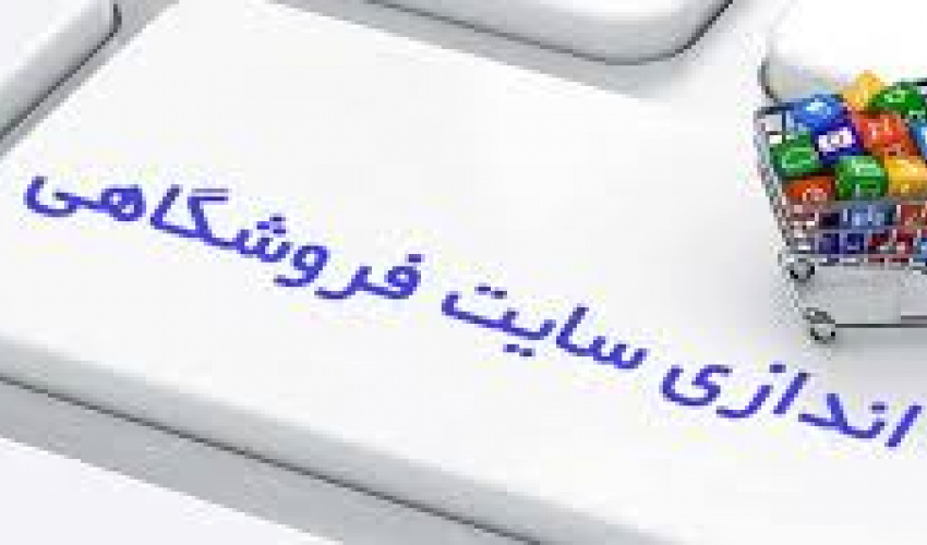 راه اندازی فروشگاه اینترنتی کتاب دانشگاه بیرجند
