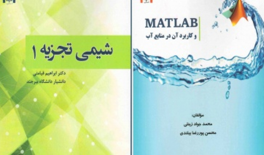 انتشار دو عنوان کتاب از سوی اعضای هیأت علمی دانشگاه بیرجند