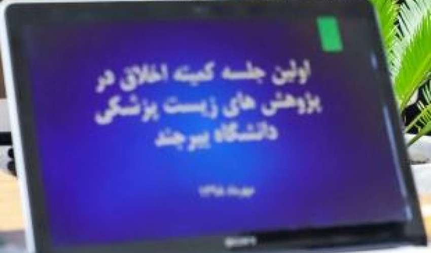 برگزاری اولین جلسه کمیته اخلاق در پژوهش‌های زیست‌پزشکی