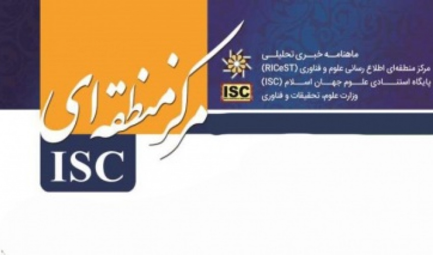 انتشار ماهنامه خبری تحلیلی ISC
