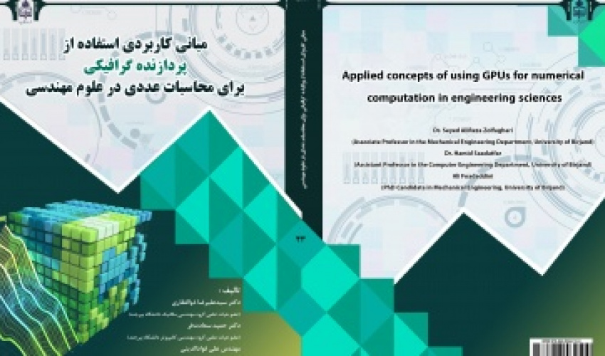انتشار کتاب مبانی کاربردی استفاده از پردازنده گرافیکی برای محاسبات عددی در علوم مهندسی توسط انتشارات دانشگاه بیرجند