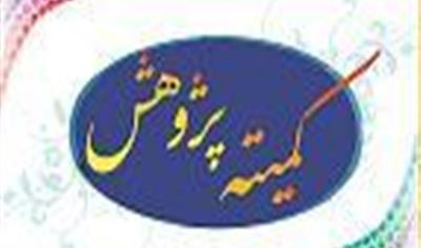 برگزاری هشتمین جلسه کمیته پژوهش استان در سال ۹۸
