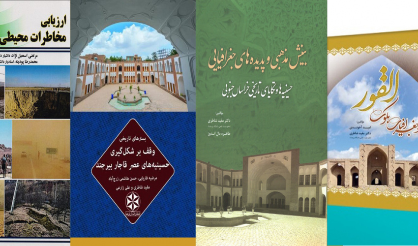 انتشار چهار عنوان کتاب توسط اعضا هیأت علمی دانشکده ادبیات و علوم انسانی