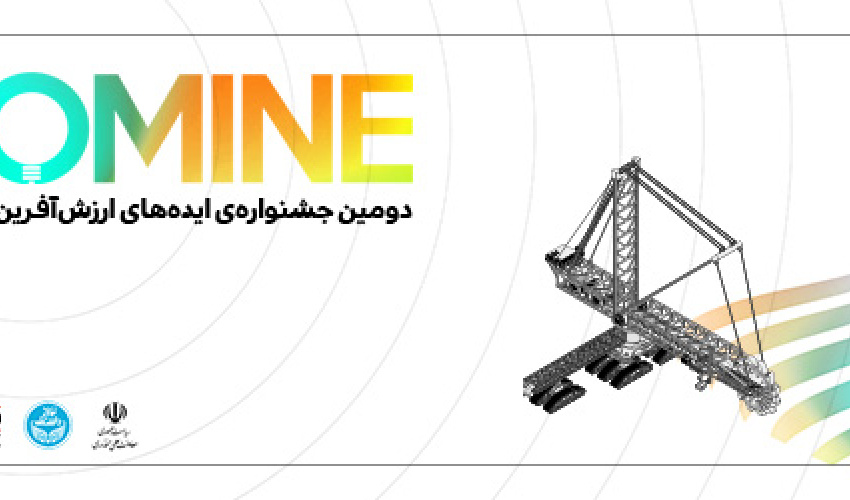 تمدید ارسال ایده های جشنواره ایده‌های ارزش‌آفرین معدن و صنایع معدنی- اینوماین