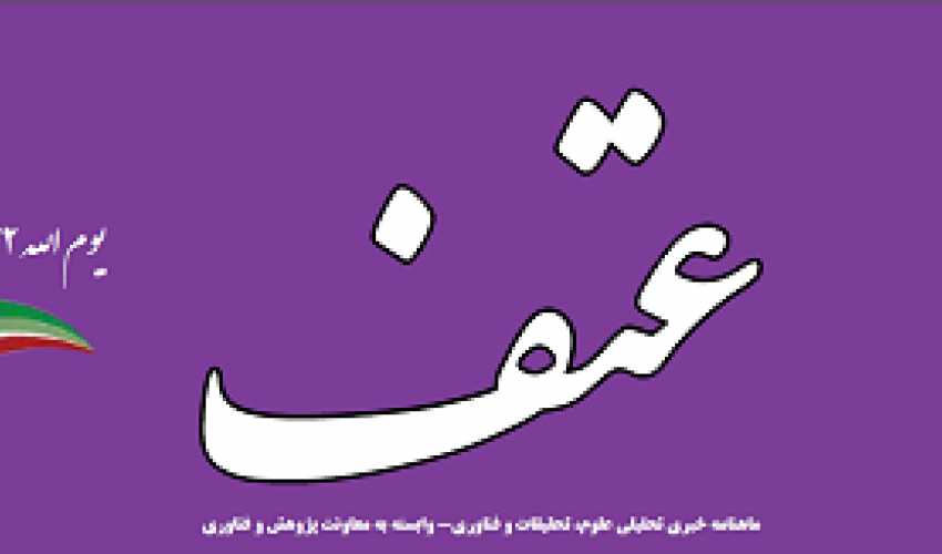 انتشار سی و هفتمین شماره ماهنامه خبری تحلیلی علوم، تحقیقات و فناوری