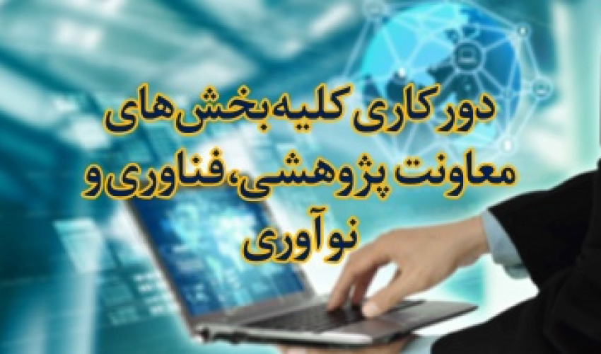 دورکاری کلیه بخش‌های معاونت پژوهشی، فناوری و نوآوری