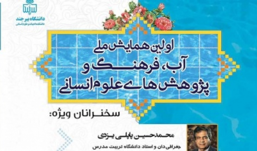 آیین افتتاحیه اولین همایش مجازی دانشگاه بیرجند