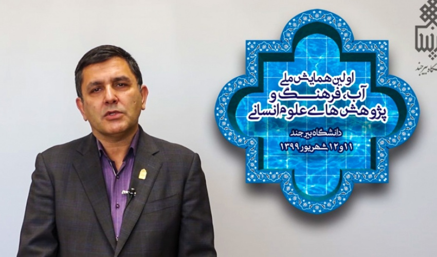 آیین افتتاحیه اولین همایش ملی آب، فرهنگ و پژوهش‌های علوم انسانی در دانشگاه بیرجند