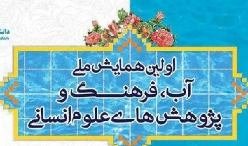 برگزاری آئین اختتامیه همایش ملی آب، فرهنگ و پژوهش‌های علوم انسانی