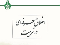 انتشار کتاب "اخلاق حرفه ای در تربیت" توسط انتشارات دانشگاه بیرجند