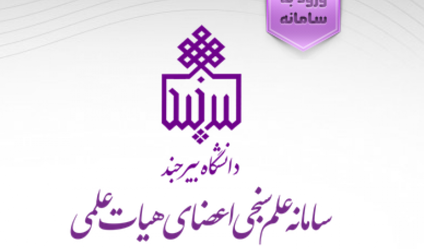 راه‌اندازی سامانه علم‌سنجی دانشگاه بیرجند