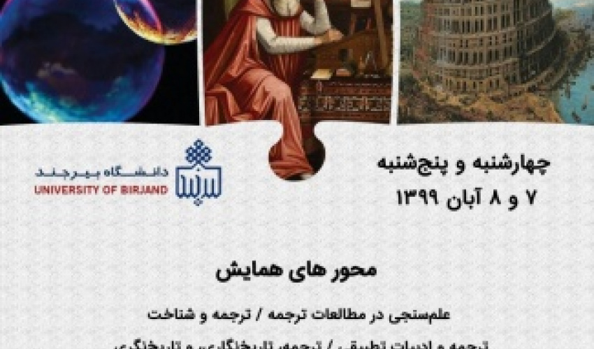 آیین افتتاحیه همایش ملی پژوهش‌های بین رشته‌ای ترجمه در دانشگاه بیرجند