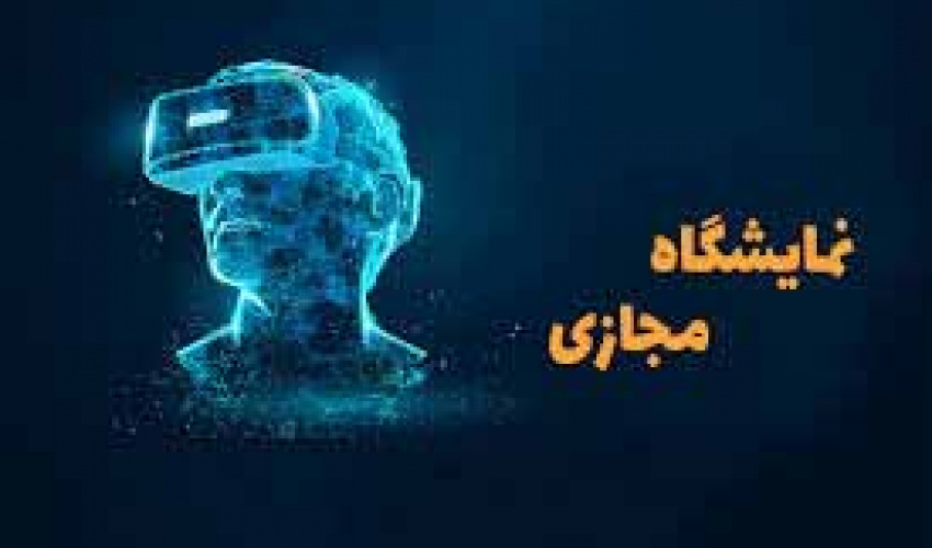 برگزاری نمایشگاه مجازی دستاوردهای پژوهشی و فناوری