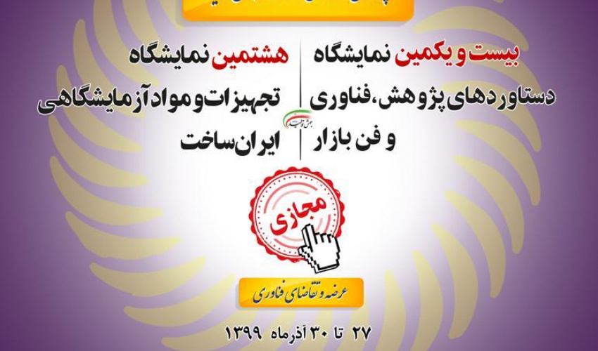حضور مجازی دانشگاه بیرجند در بیست و یکمین نمایشگاه دستاوردهای پژوهش، فناوری و فن بازار کشور
