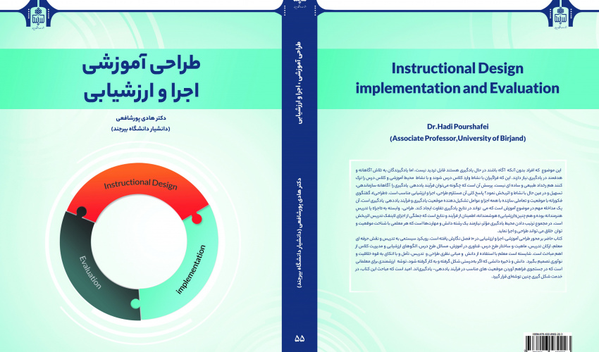 انتشار کتاب طراحی آموزشی اجرا و ارزشیابی توسط انتشارات دانشگاه بیرجند