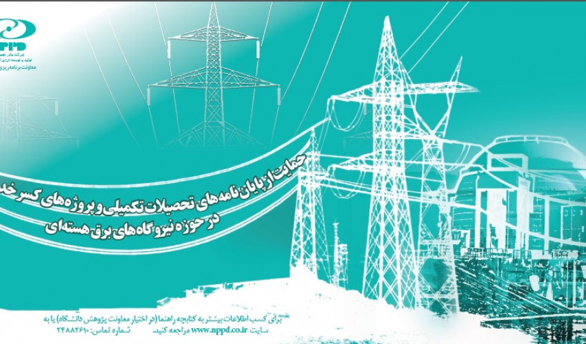 حمایت از پایان نامه‌های تحصیلات تکمیلی و پروژه‌های کسر از خدمت در حوزه نیروگاه‌های برق هسته‌ای