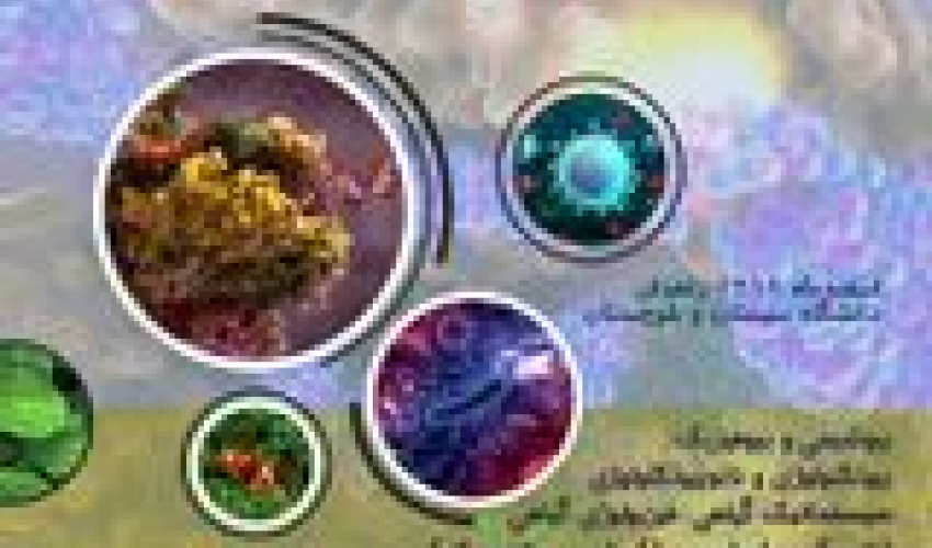 دومین کنفرانس ملی یافته های نوین زیست شناسی