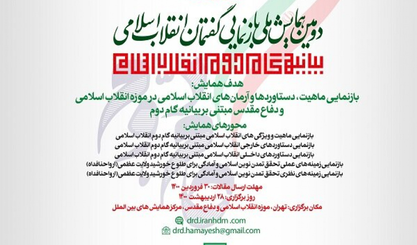 دومین همایش ملی بازنمایی گفتمان انقلاب اسلامی برگزار می‌شود