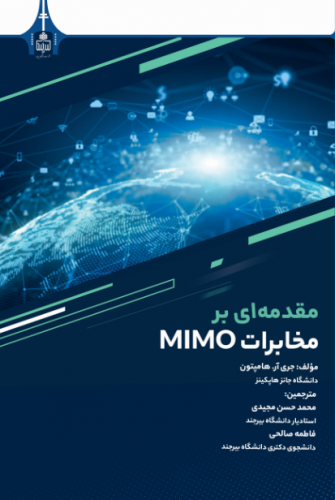 انتشار کتاب مقدمه ای بر مخابرات MIMO توسط انتشارات دانشگاه بیرجند