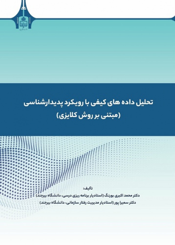 انتشار کتاب تحلیل دادههای کیفی با رویکرد پدیدارشناسی (مبتنی بر روش کلایزی)