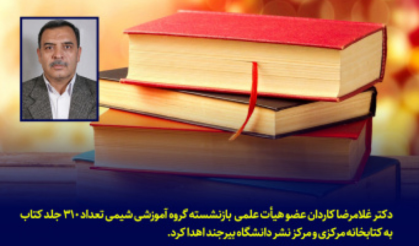 اهدا ۳۱۰ جلد کتاب به کتابخانه مرکزی و مرکز نشر دانشگاه