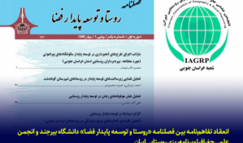 انعقاد تفاهم‌نامه بین فصلنامه «روستا و توسعه پایدار فضا» دانشگاه بیرجند و انجمن علمی جغرافیا و ‏برنامه‌ریزی روستایی ایران