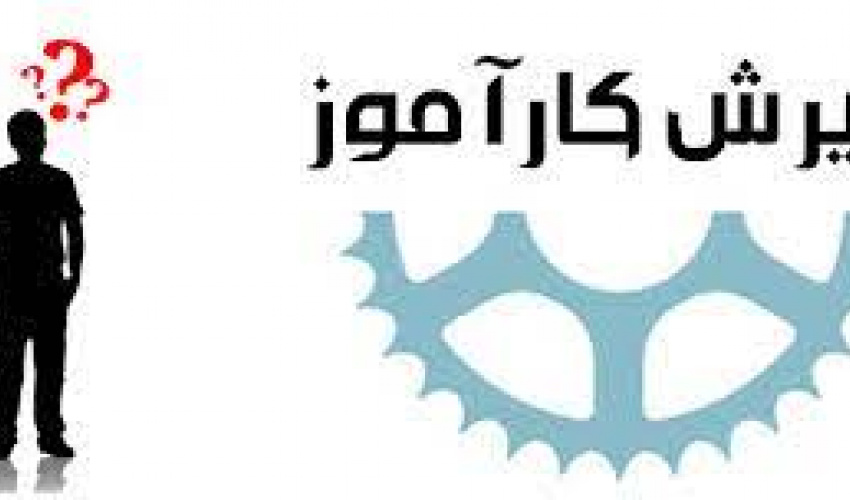 فراخوان جذب کاراموز پژوهشگاه ارتباطات و فناوری اطلاعات