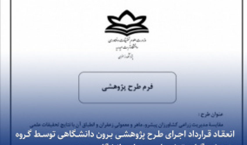 انعقاد قرارداد اجرای طرح پژوهشی برون دانشگاهی توسط گروه پژوهشی گیاه و تنش‌های محیطی دانشگاه بیرجند
