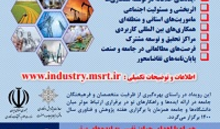 سومین رویداد الگوها و راهکارهای نوین در همکاری دانشگاه با جامعه و صنعت