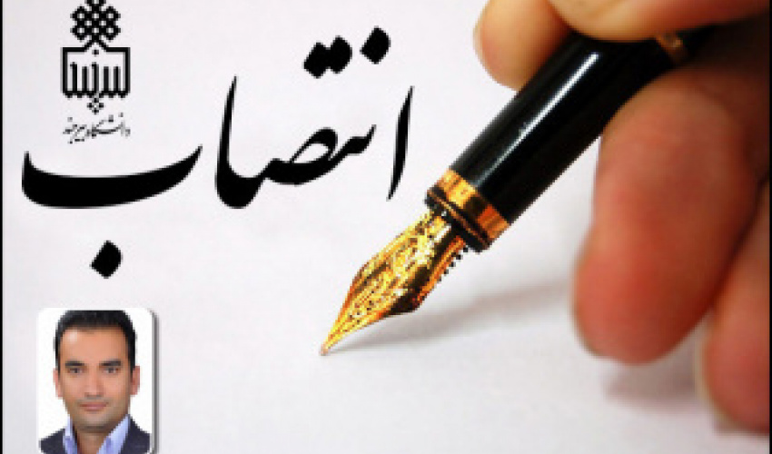 انتصاب مسئول امور پژوهشی پردیس کشاورزی، منابع طبیعی و محیط‌زیست