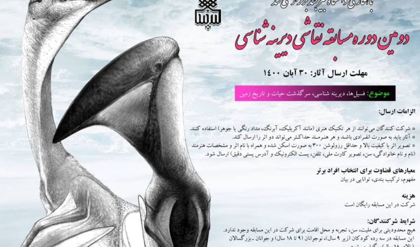 دومین دوره مسابقه نقاشی دیرینه شناسی