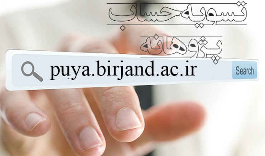 آغاز فرآیند تسویه اعتبار پژوهانه ۱۴۰۰