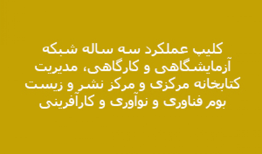 کلیپ عملکرد سه ساله شبکه آزمایشگاهی و کارگاهی، مدیریت کتابخانه مرکزی و مرکز نشر و زیست بوم فناوری و نوآوری و کارآفرینی