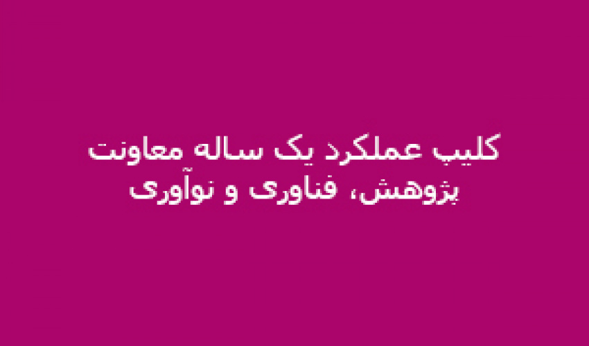 کلیپ عملکرد یک ساله معاونت پژوهش، فناوری و نوآوری