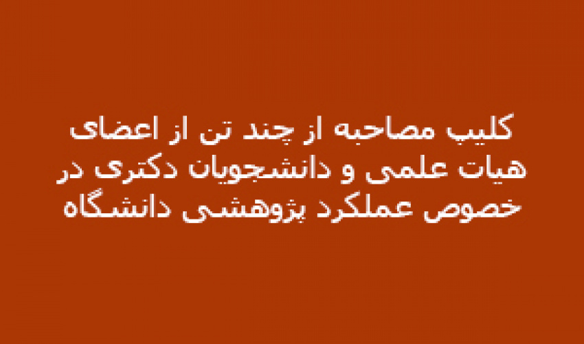 کلیپ مصاحبه از چند تن از اعضای هیات علمی و دانشجویان دکتری در خصوص عملکرد پژوهشی دانشگاه