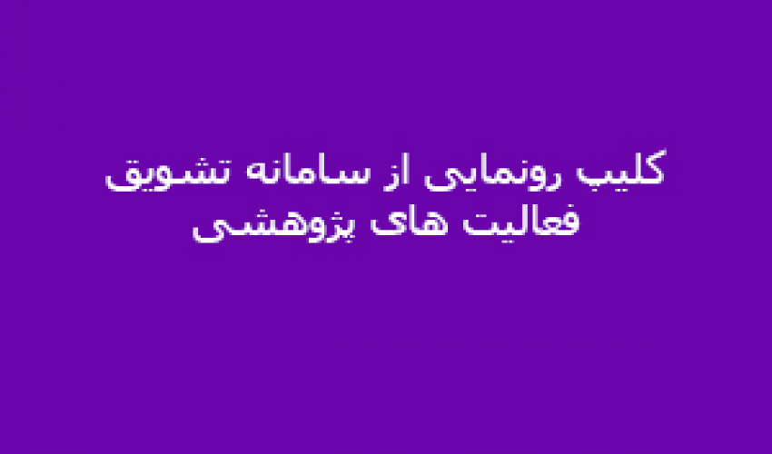 کلیپ رونمایی از سامانه تشویق فعالیت های پژوهشی