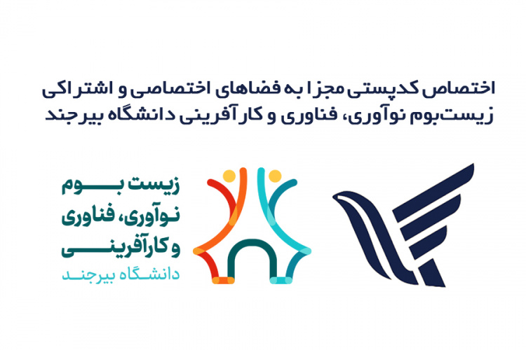 اختصاص کدپستی مجزا به فضاهای اختصاصی و اشتراکی زیستبوم نوآوری، فناوری و کارآفرینی دانشگاه بیرجند