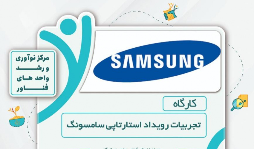 کارگاه آموزشی «تجربیات رویداد استارتاپی سامسونگ»