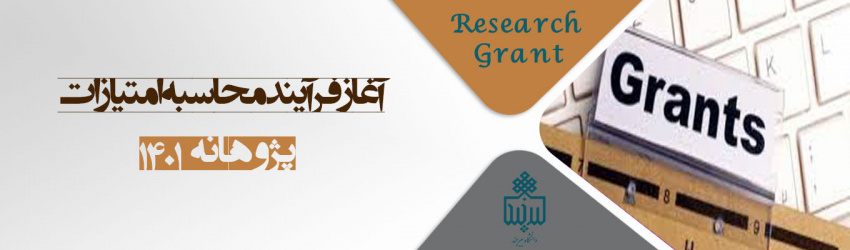 آغاز فرآیند محاسبه امتیازات فعالیتهای پژوهشی مربوط به پژوهانه سال ۱۴۰۱