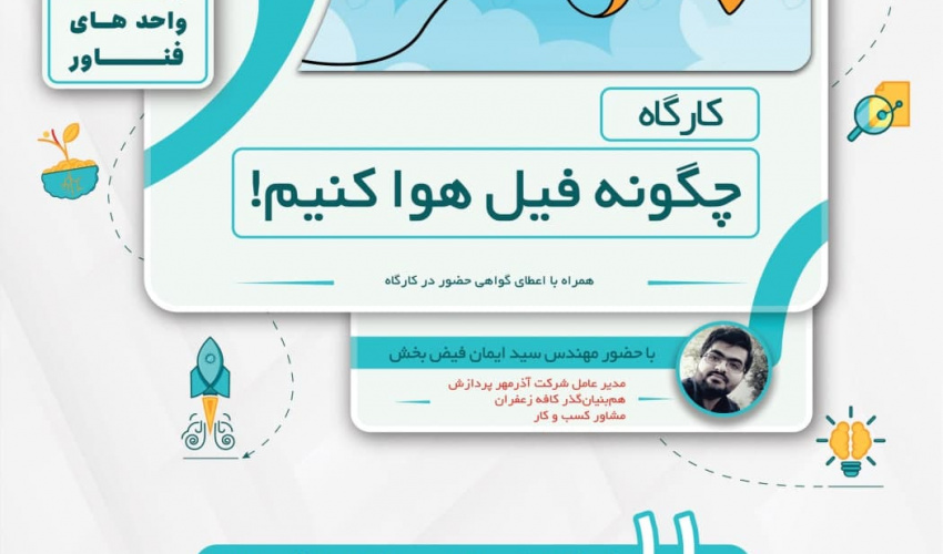 برگزاری کارگاه آموزشی «چگونه فیل هوا کنیم!»