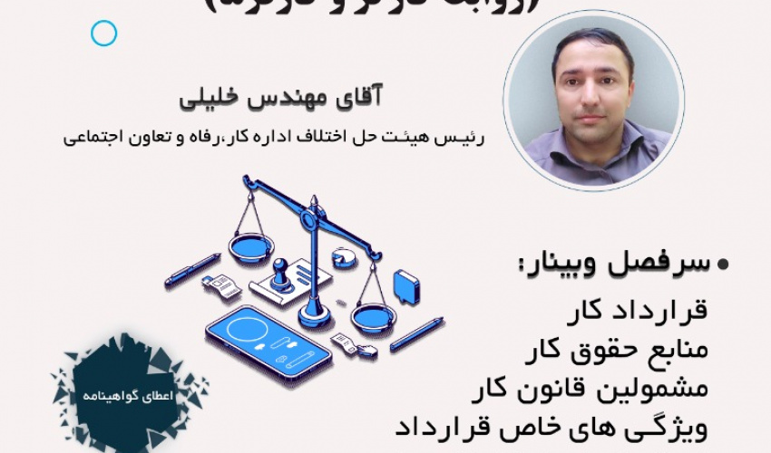 کارگاه آشنایی با قوانین و مقررات کار (روابط کارگر و کارفرما)