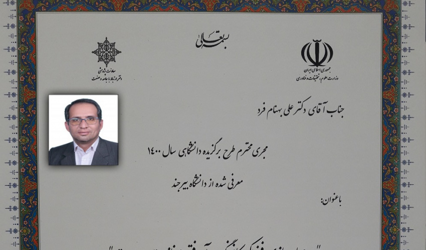 تقدیر  مدیر کل ارتباط با جامعه و صنعت وزارت علوم از مجری طرح برگزیده دانشگاهی سال ۱۴۰۰ ‏دانشگاه بیرجند