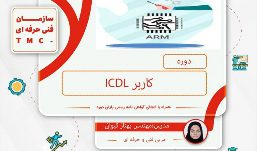 دوره " کاربرICDL"