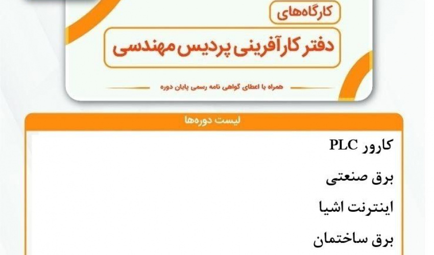 کارگاه های دفتر کارآفرینی پردیس مهندسی