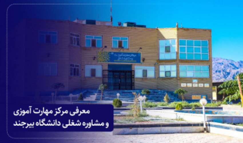 معرفی مرکز مهارت آموزی و مشاوره شغلی دانشگاه بیرجند